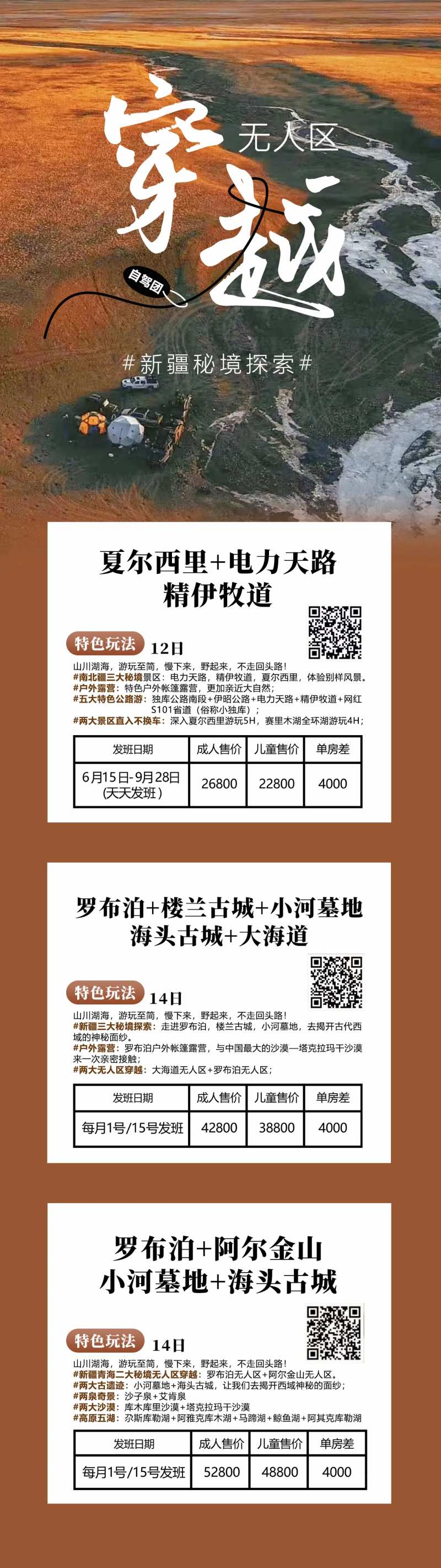 新疆特种旅游穿越秘境旅游海报-采灵感-cailinggan.com