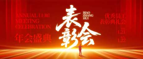 优秀员工表彰会背景板-采灵感-https://www.cailinggan.com/