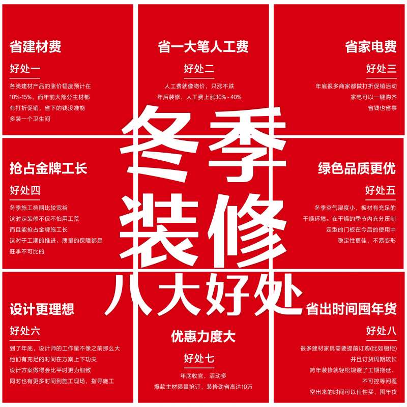 冬季装修八大好处朋友圈九宫格-采灵感-cailinggan.com