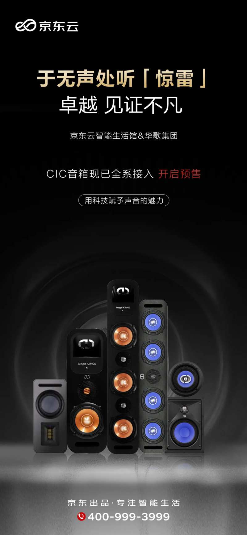 音箱海报  -采灵感-cailinggan.com