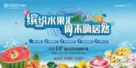 地产蓝色水果节活动展板-采灵感-https://www.cailinggan.com/