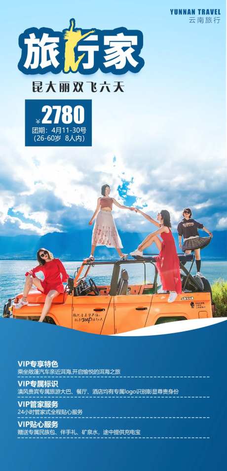 旅行家云南旅游海报-采灵感-https://www.cailinggan.com/