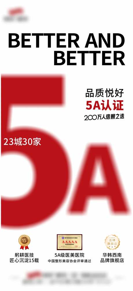5A认证宣传海报-采灵感-https://www.cailinggan.com/