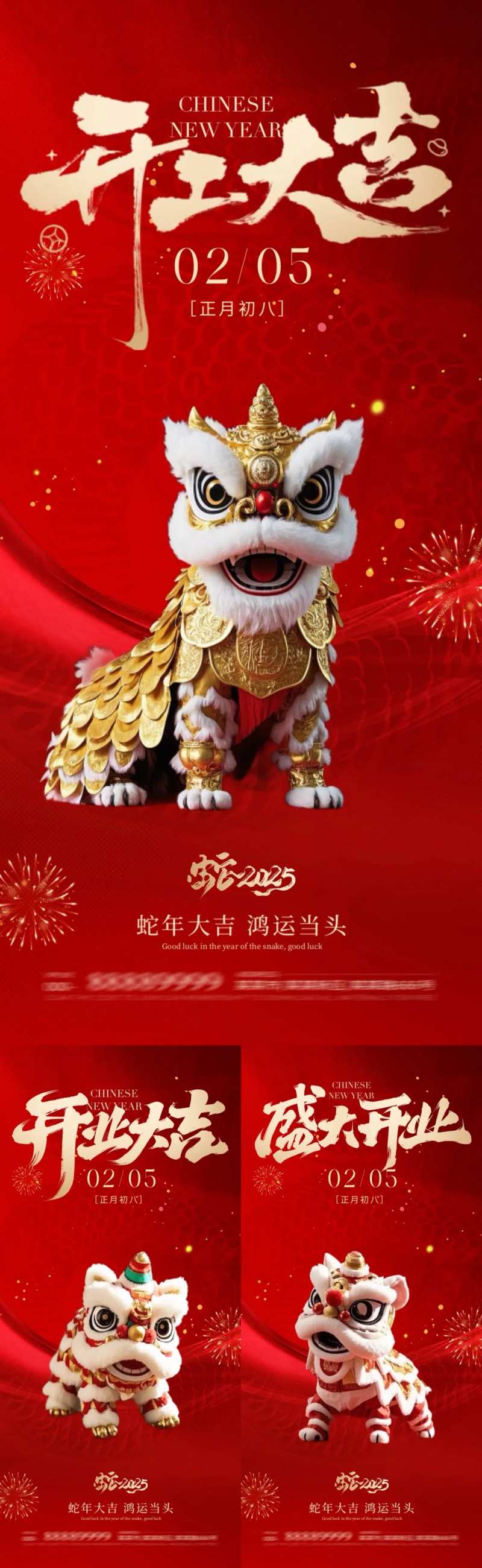 蛇年2025开工大吉醒狮系列海报-采灵感-cailinggan.com