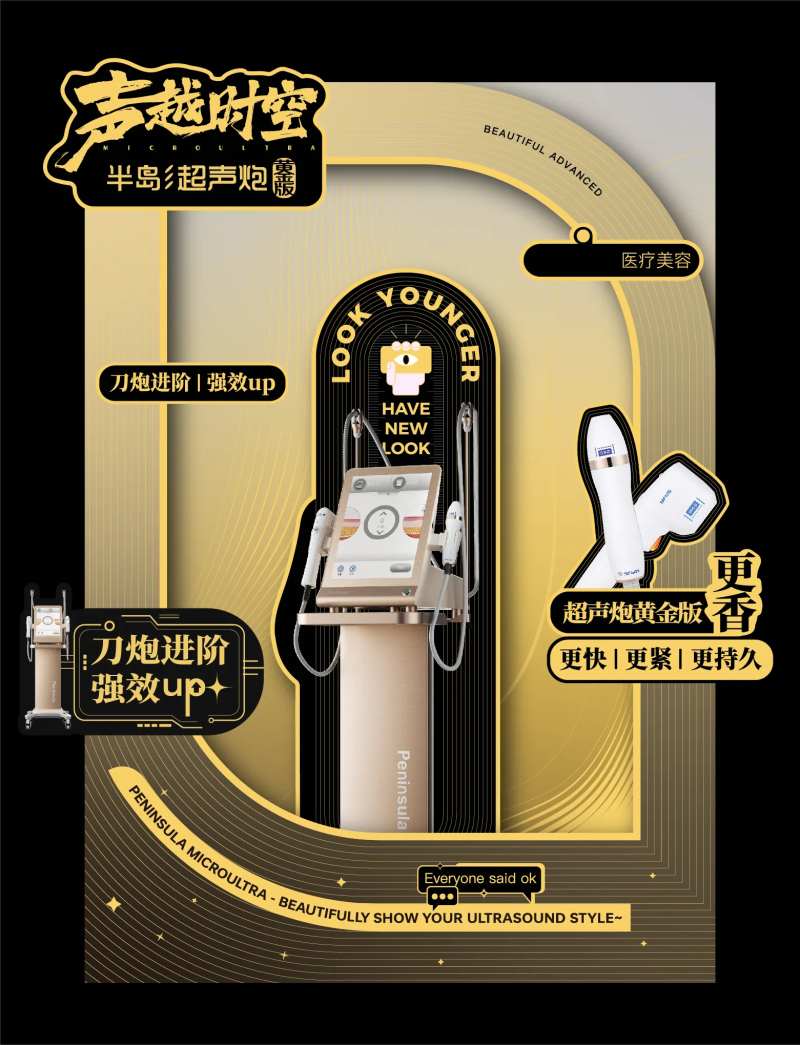 医美黄金超声炮抗衰美陈-采灵感-cailinggan.com