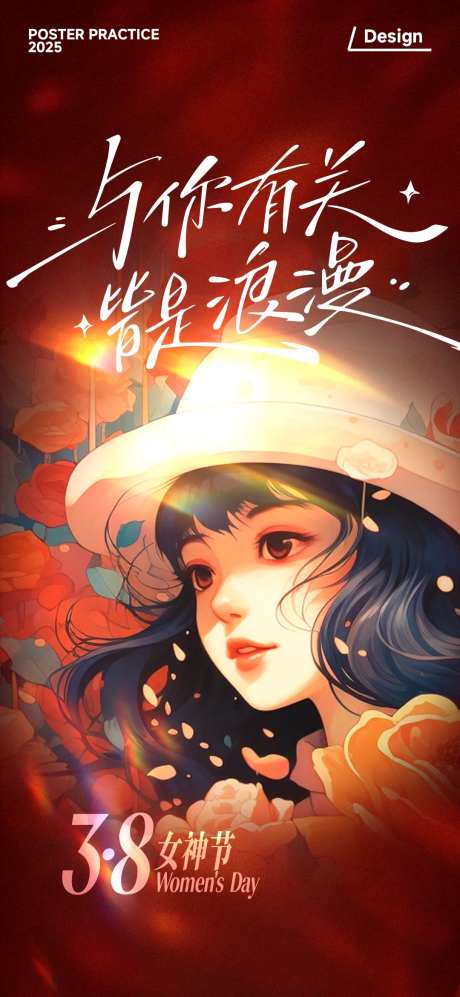 3.8女神节海报-采灵感-https://www.cailinggan.com/
