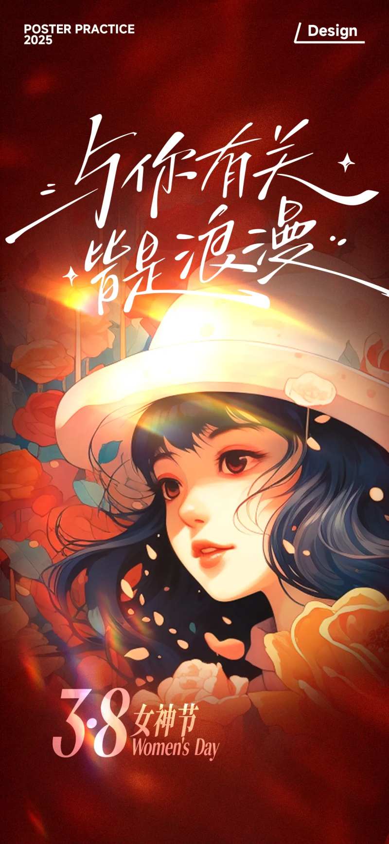 3.8女神节海报-采灵感-cailinggan.com