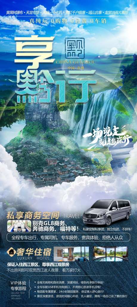 享黔行旅游设计海报-采灵感-https://www.cailinggan.com/
