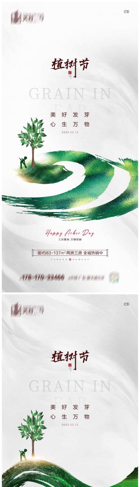 地产植树节海报-采灵感-https://www.cailinggan.com/