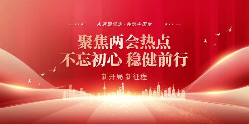 聚焦两会热点活动背景板-采灵感-cailinggan.com