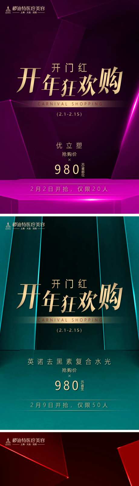 医美开年狂欢系列海报-采灵感-https://www.cailinggan.com/