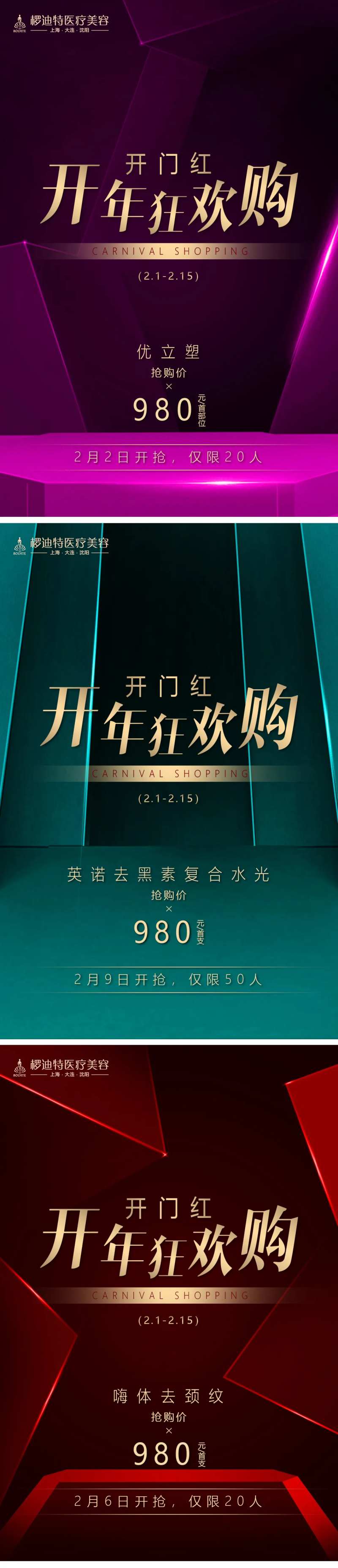 医美开年狂欢系列海报-采灵感-cailinggan.com