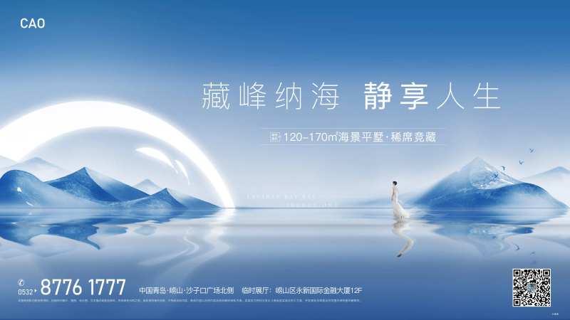 地产山海大境高端生活海报-采灵感-cailinggan.com