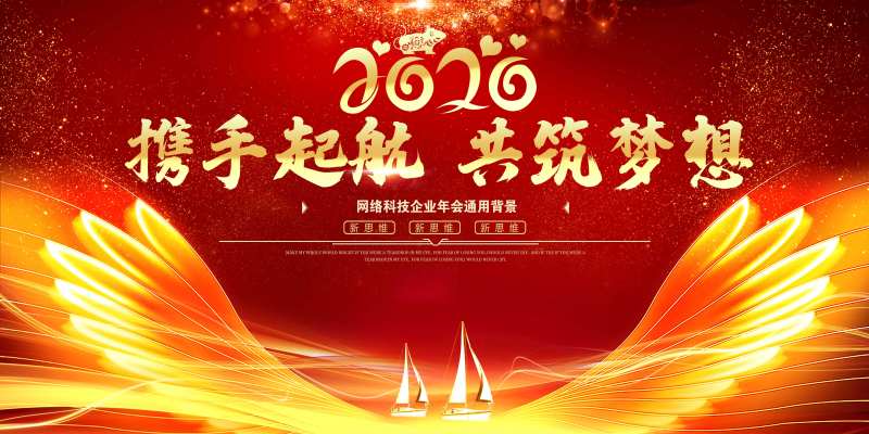 携手起航共筑梦想年会背景板-采灵感-cailinggan.com