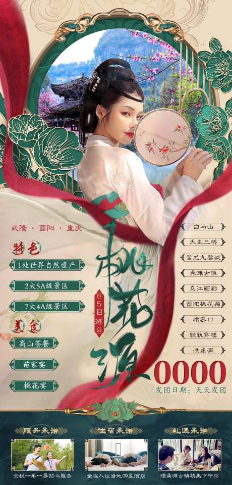 桃花源旅游海报-采灵感-https://www.cailinggan.com/