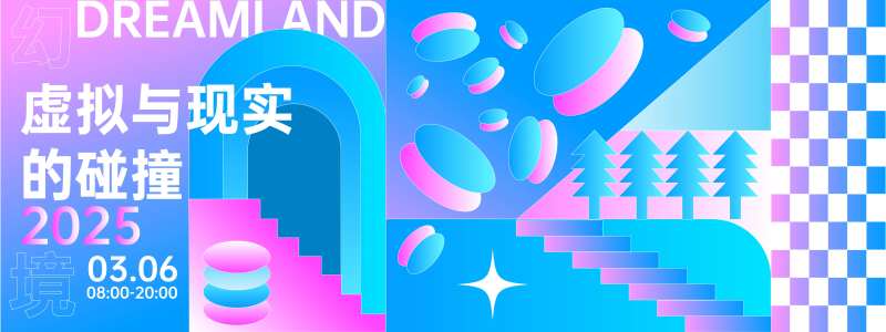 幻境艺术展背景板-采灵感-cailinggan.com