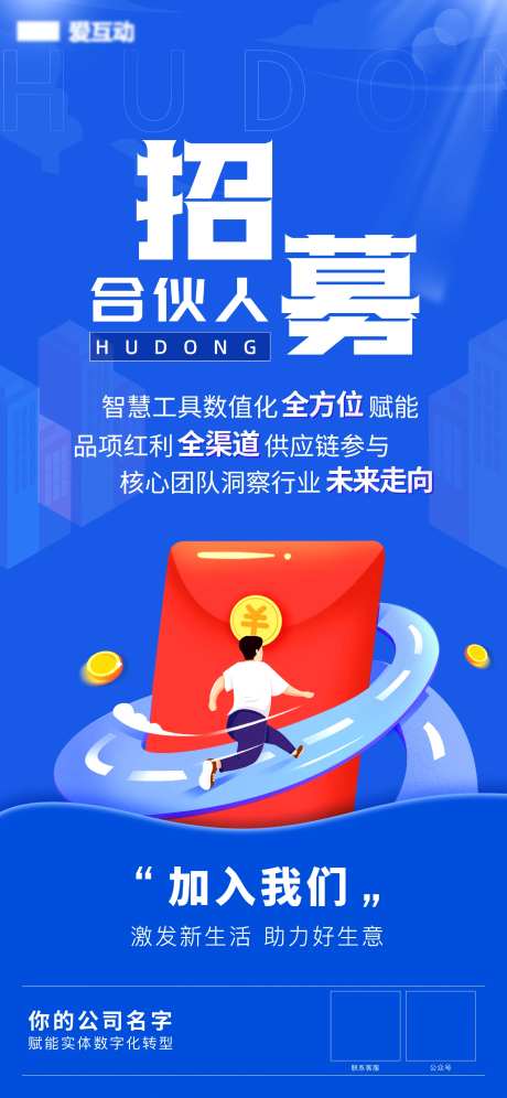 招募合伙人招聘宣传海报-采灵感-https://www.cailinggan.com/