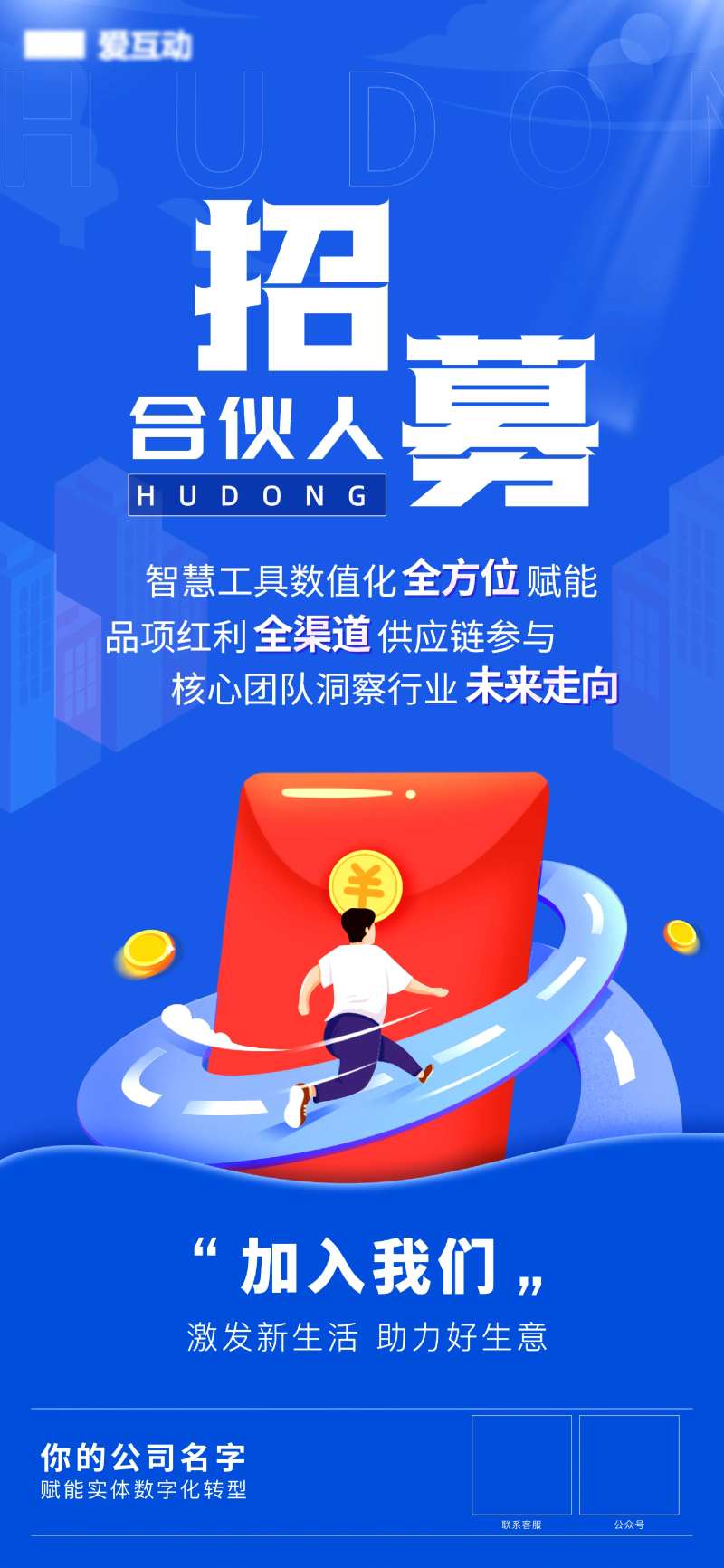 招募合伙人招聘宣传海报-采灵感-cailinggan.com