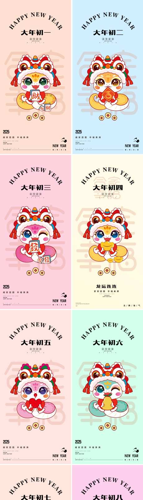 2025年蛇年大年初一至初八海报-采灵感-https://www.cailinggan.com/