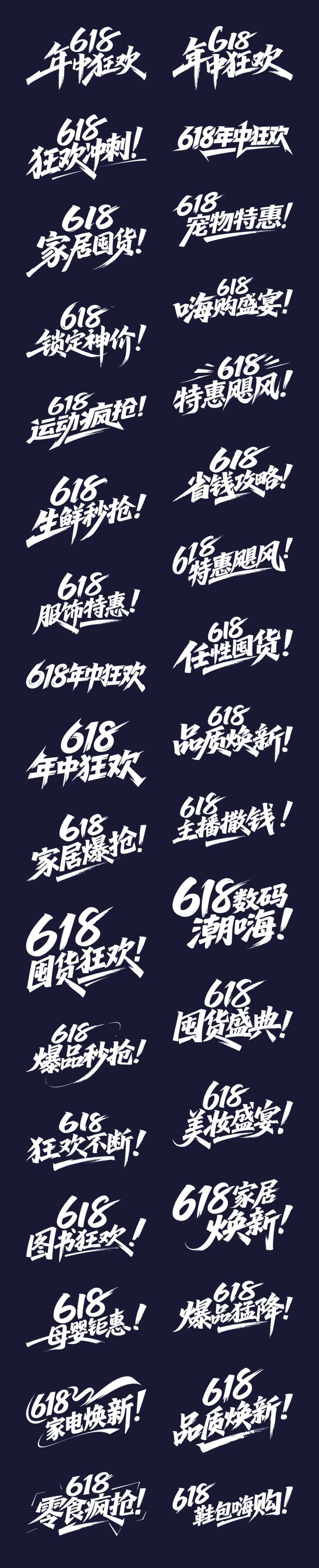 618年中狂欢字体标题设计-采灵感-cailinggan.com