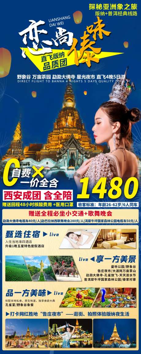 恋尚傣味旅游海报长图-采灵感-https://www.cailinggan.com/