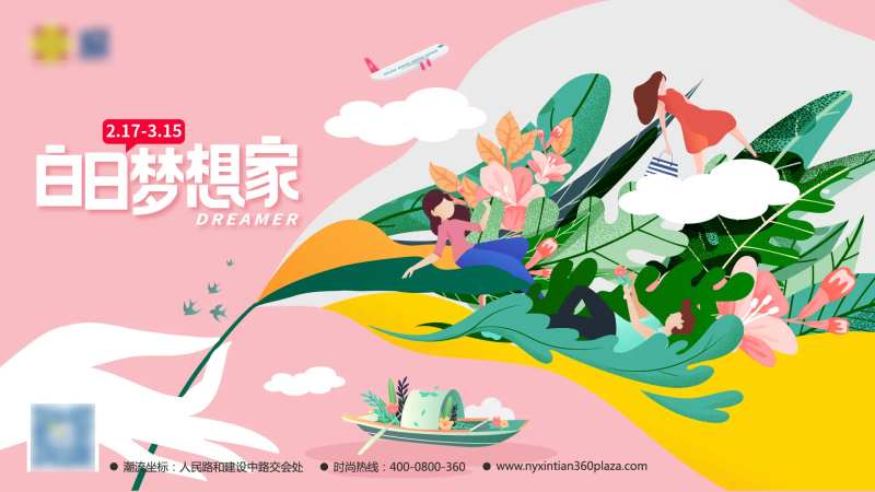 白日梦想家春季广告展板-采灵感-cailinggan.com