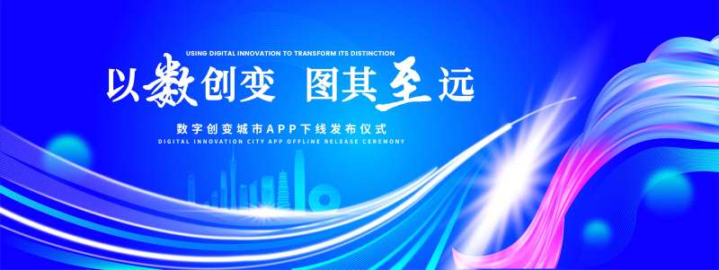数字创变城市APP下线发布仪式背景板-采灵感-cailinggan.com