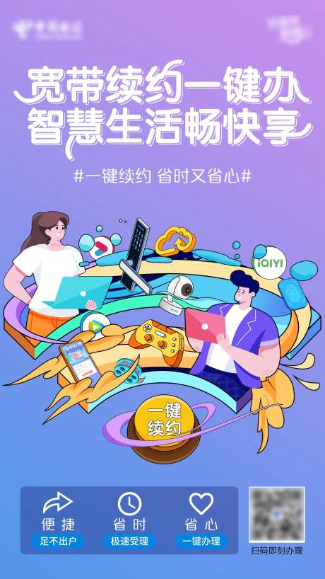 宽带续约办理活动海报-采灵感-https://www.cailinggan.com/