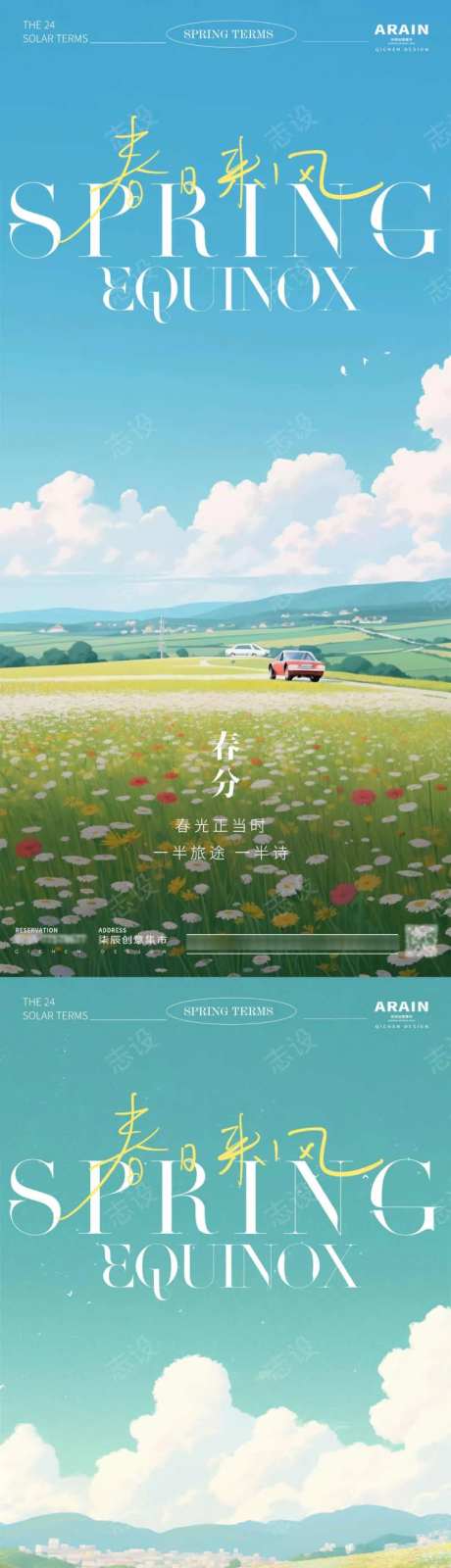 春分花田汽车公路海报-采灵感-https://www.cailinggan.com/