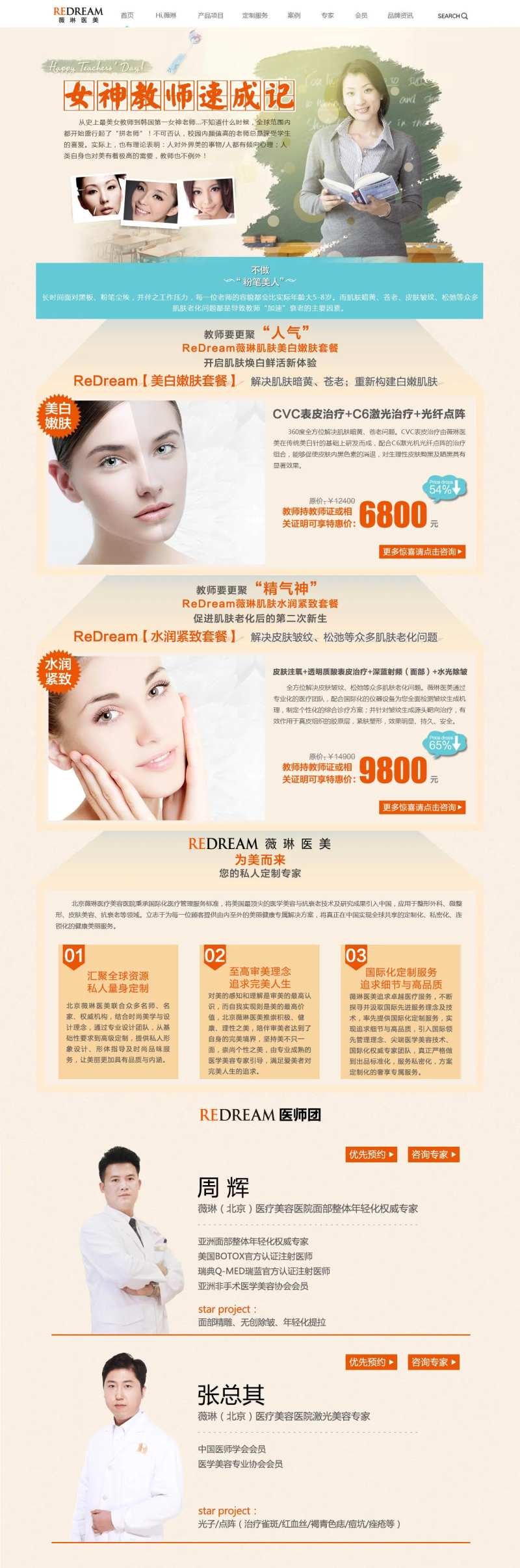 医美教师节活动专题网页设计-采灵感-cailinggan.com