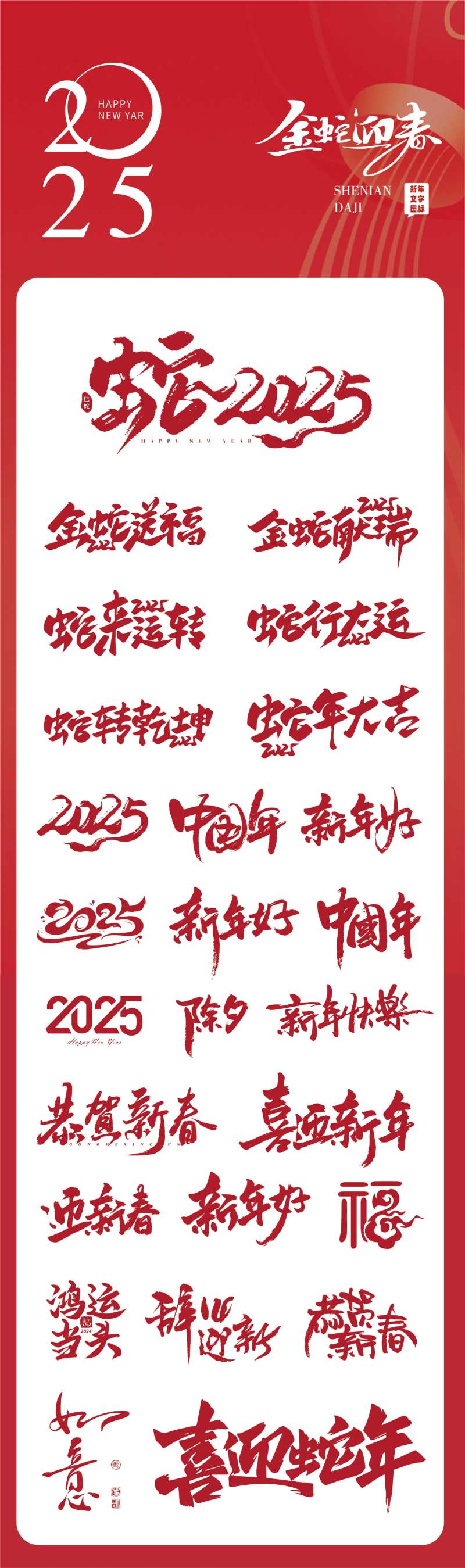 蛇年2025数字主题文字设计-采灵感-cailinggan.com