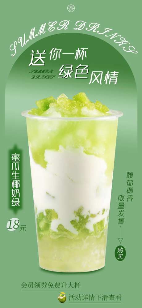 夏日蜜瓜椰香饮料奶茶海报-采灵感-https://www.cailinggan.com/