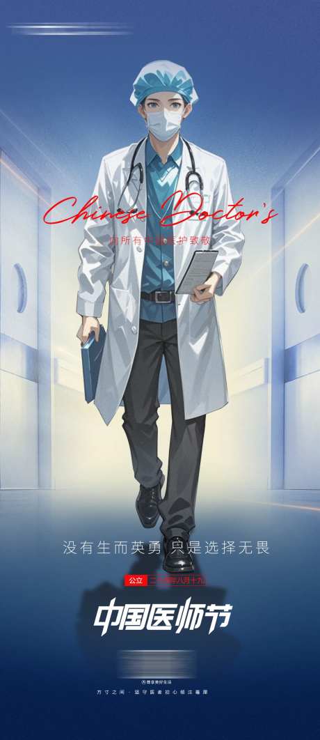 中国医师节医生宣传海报-采灵感-https://www.cailinggan.com/