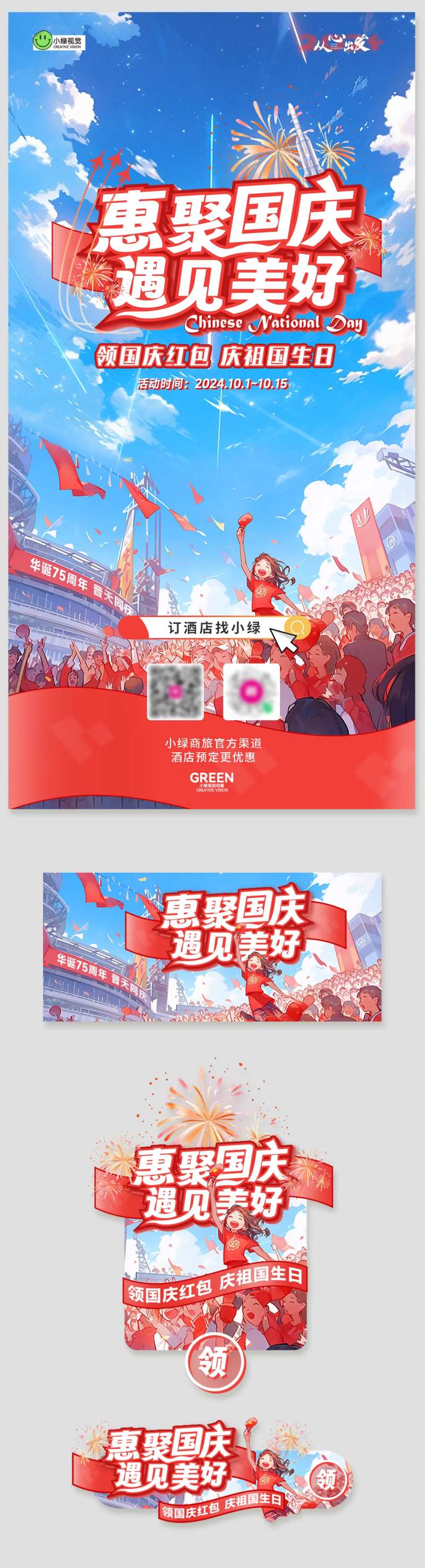 国庆节红包活动海报欢庆系列-采灵感-cailinggan.com