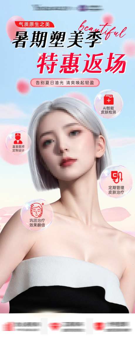 医美暑期活动特惠返场海报活动封面-采灵感-https://www.cailinggan.com/