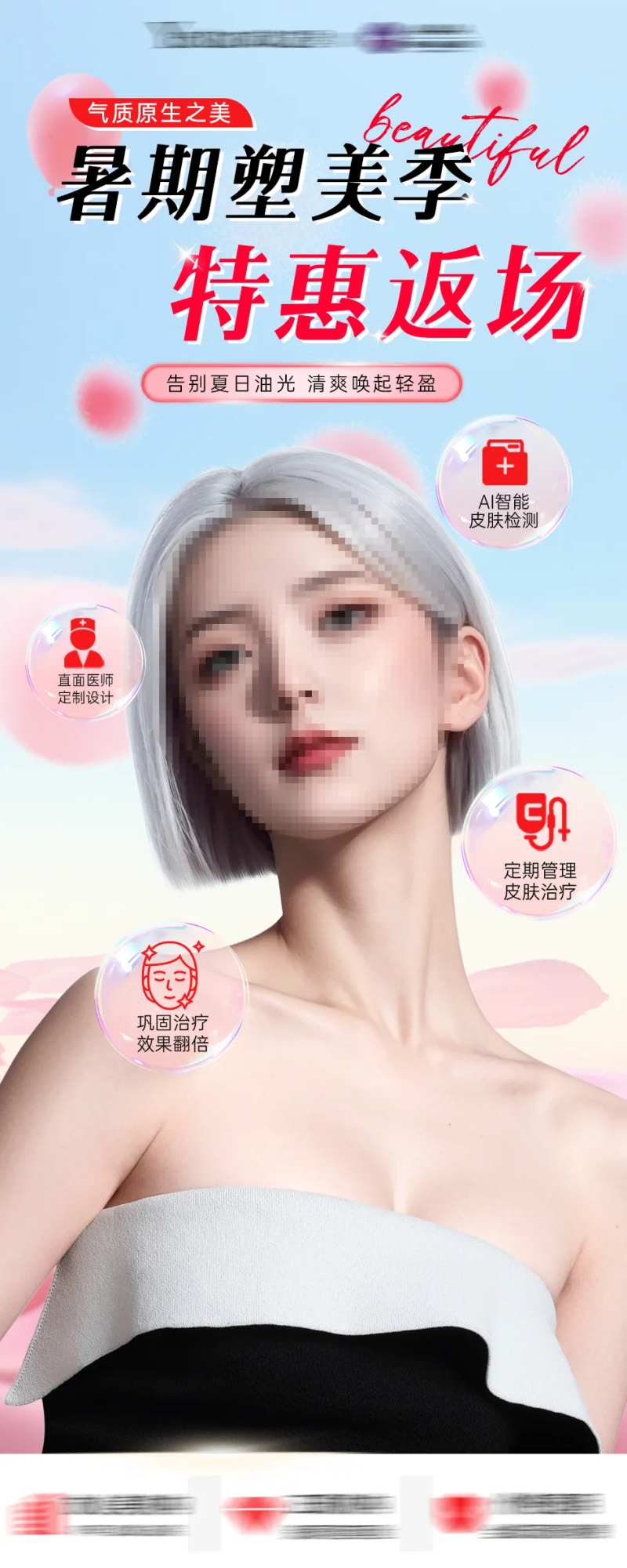 医美暑期活动特惠返场海报活动封面-采灵感-cailinggan.com