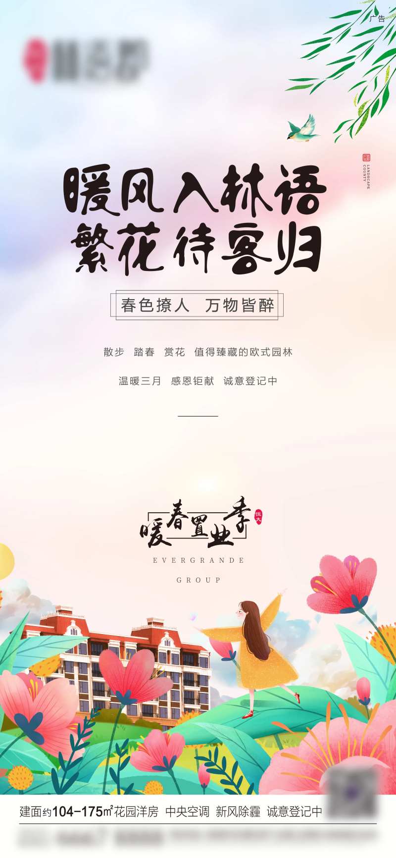 房地产暖春置业移动端海报-采灵感-cailinggan.com