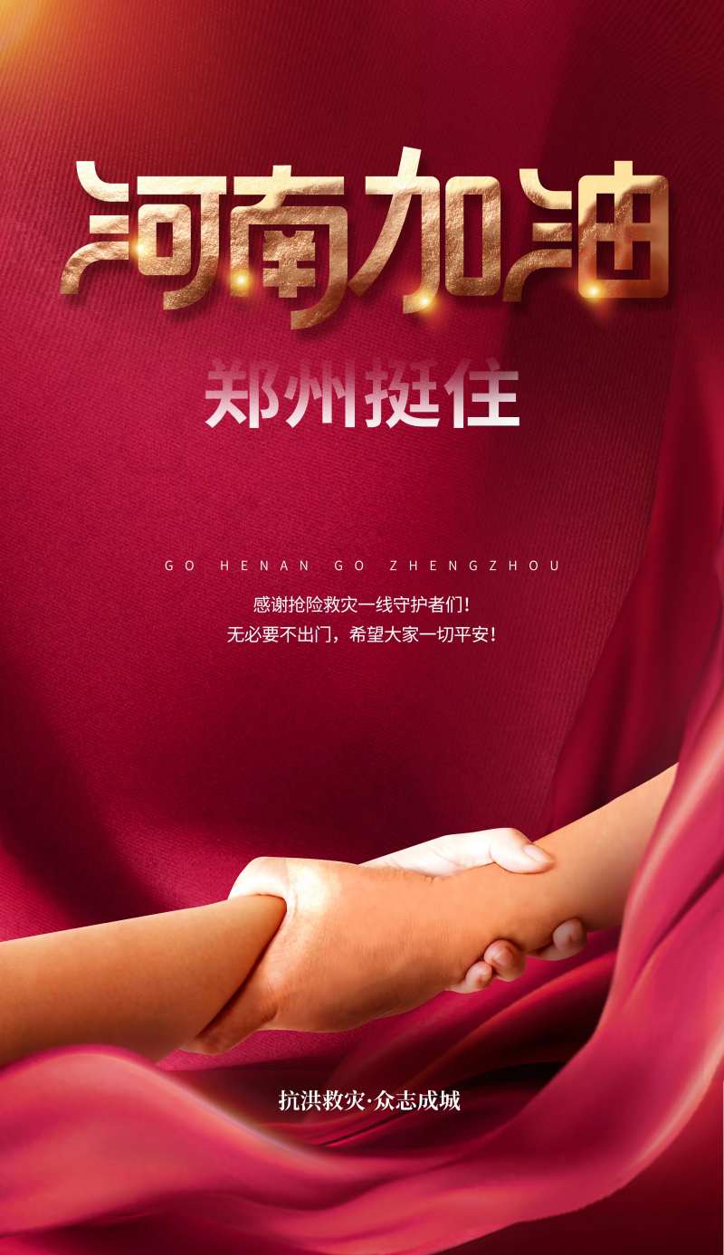 公益抗洪救灾河南郑州加油海报-采灵感-cailinggan.com
