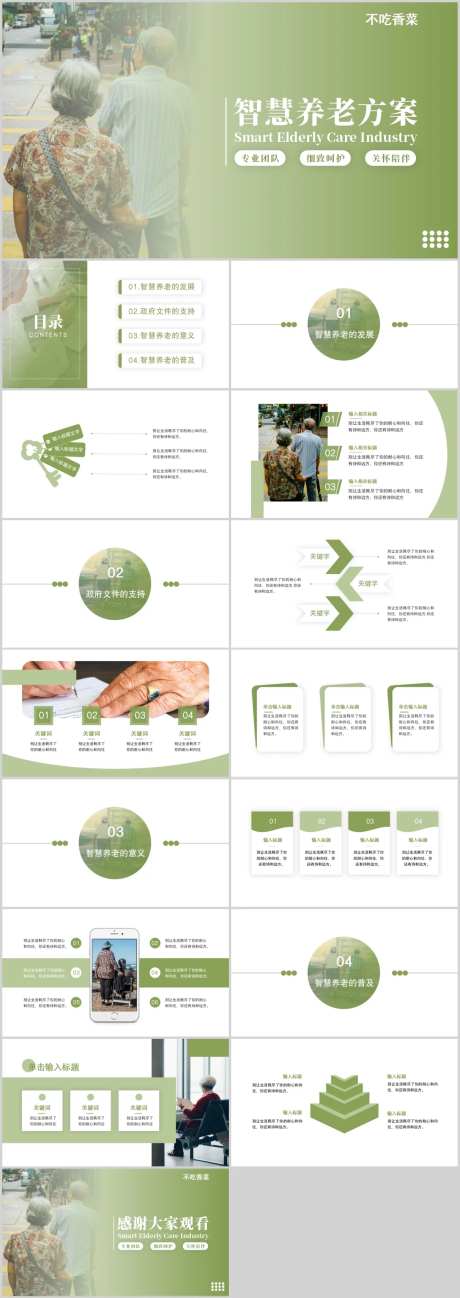 智慧养老解决方案PPT-采灵感-https://www.cailinggan.com/