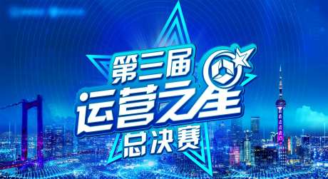 运营之星总决赛主视觉背景板-采灵感-https://www.cailinggan.com/
