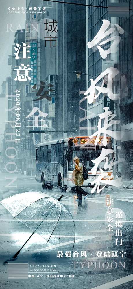 台风来袭温馨提示海报-采灵感-https://www.cailinggan.com/