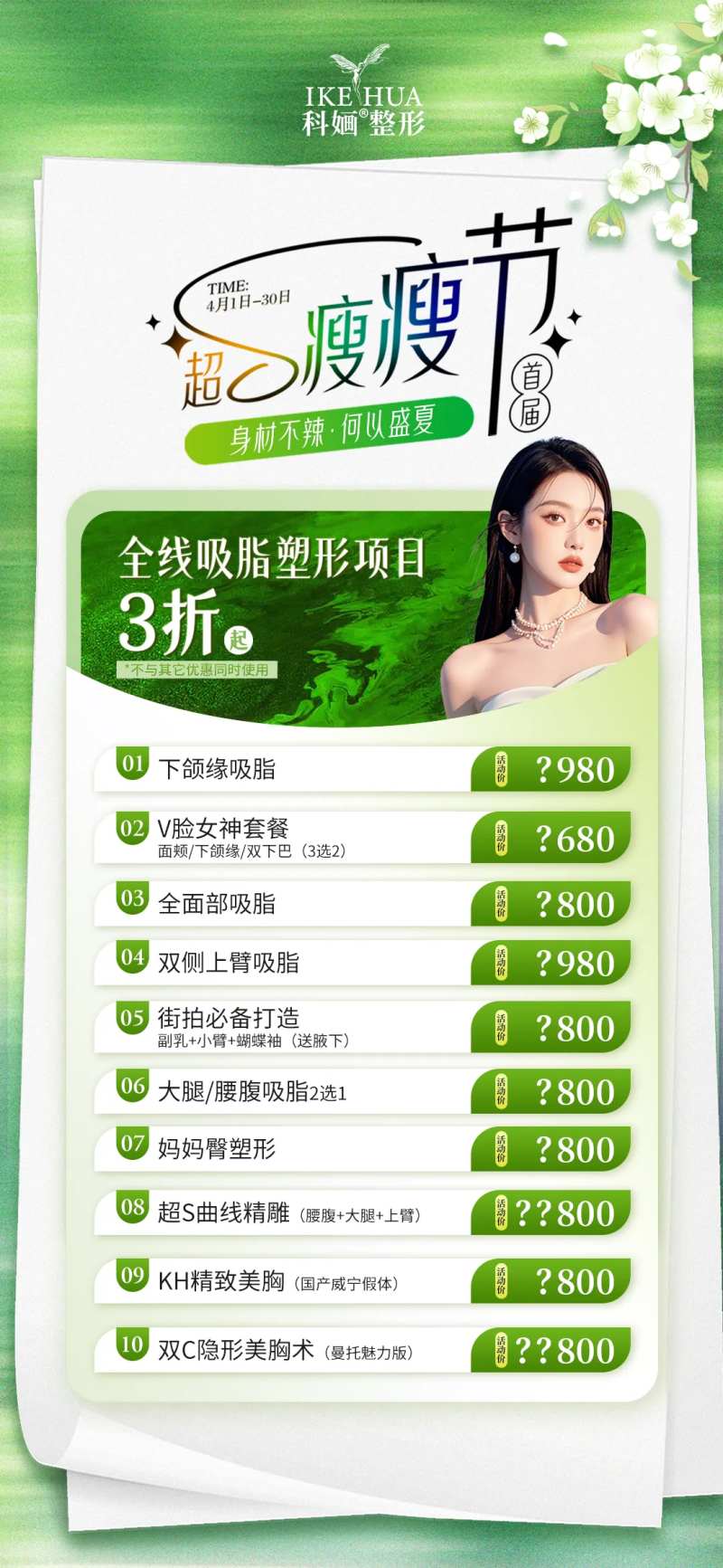 医美超S瘦瘦节吸脂塑形项目3折-采灵感-cailinggan.com