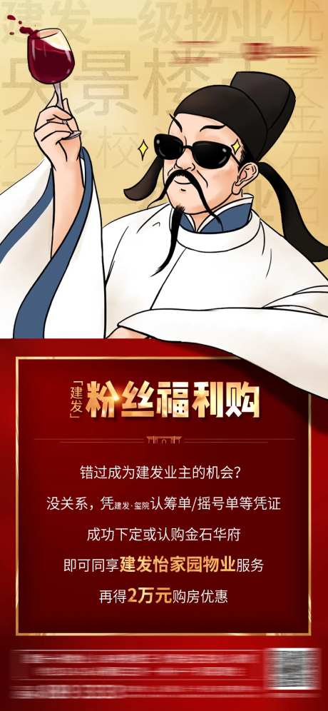 地产趣味粉丝福利购海报-采灵感-https://www.cailinggan.com/
