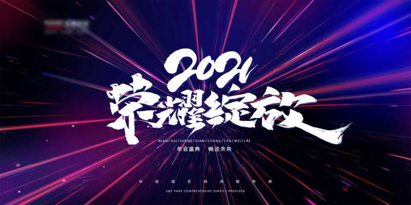 2021荣耀绽放背景板-采灵感-cailinggan.com