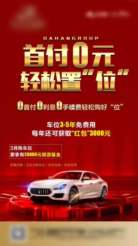 车位促销海报                                                                                                                                                                                                  -采灵感-https://www.cailinggan.com/
