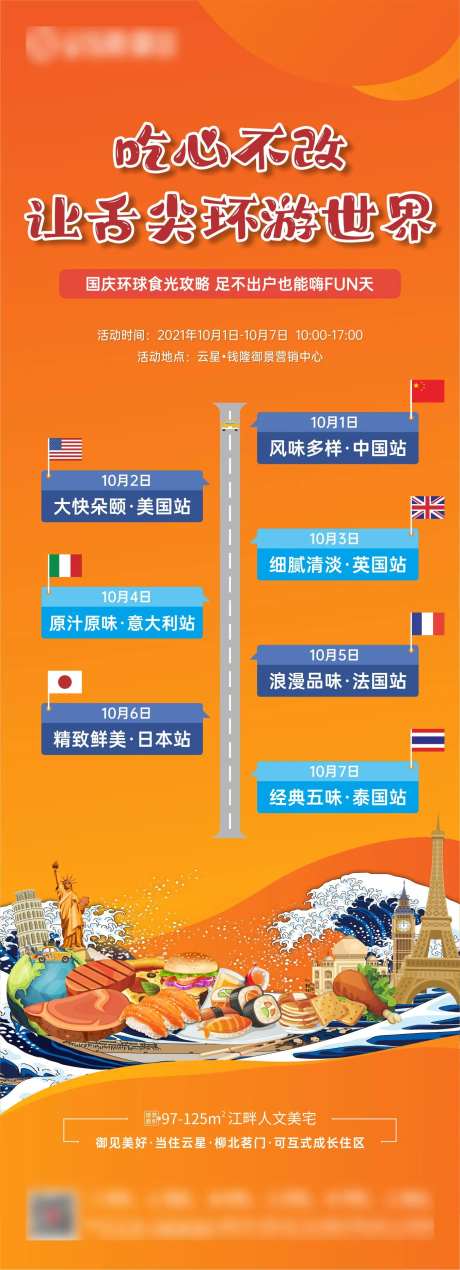 地产国庆环球食光长图海报-采灵感-https://www.cailinggan.com/