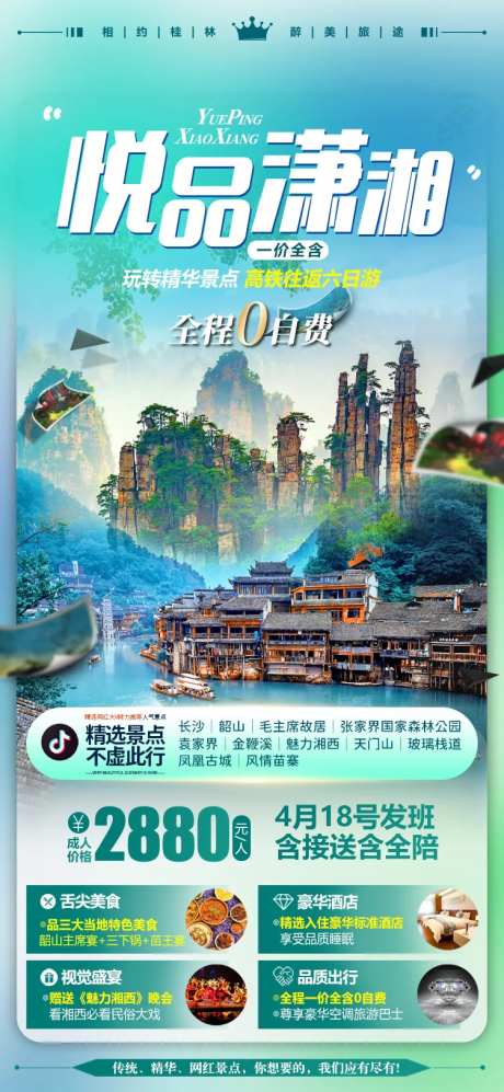湖南张家界微信旅游海报-采灵感-cailinggan.com