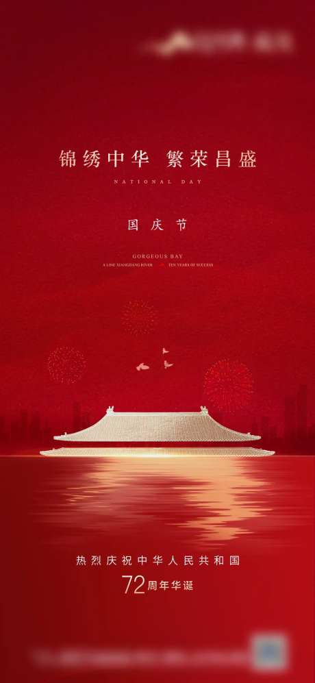国庆节海报-采灵感-https://www.cailinggan.com/