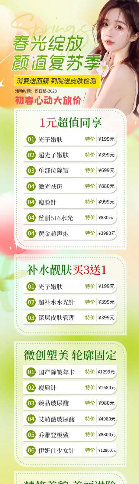 4月3月春季医美活动-采灵感-https://www.cailinggan.com/