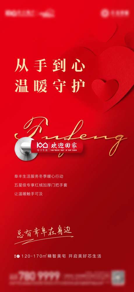 地产暖心物业服务门把手套海报-采灵感-https://www.cailinggan.com/